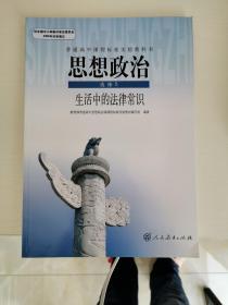 普通高中课程标准实验教科书 思想政治 选修5 生活中的法律常识