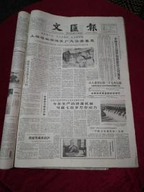 文汇报1961.12.2（1-4版）7生日报，旧报纸，老报纸……《上海连环画深受广大读者喜爱》《中阿签订组织轮船股份公司协定》《参加了首都举行的纪念活动，周信芳离京返沪》《关于古装连环画的一些问题（兆麟）》《任免一批高校工作人员》