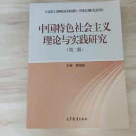 中国特色社会主义理论与实践研究（第2版）