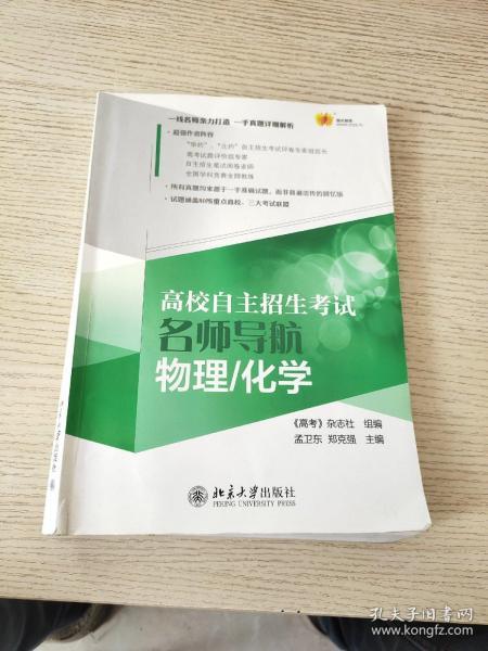 高校自主招生考试名师导航：物理、化学