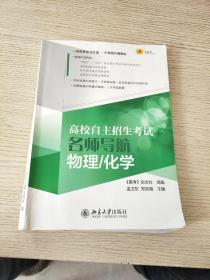 高校自主招生考试名师导航：物理、化学