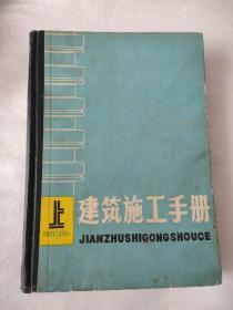 建筑施工手册 上