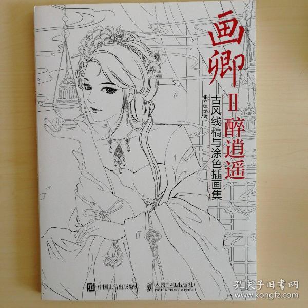 画卿Ⅱ醉逍遥 古风线稿与涂色插画集