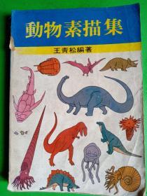 动物素描集