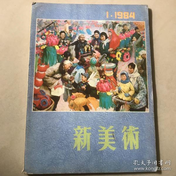 新美术1984年第1期