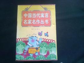 中国当代寓言名家名作丛书（12册）