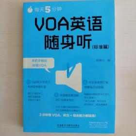 每天5分钟.VOA英语随身听(标准篇)