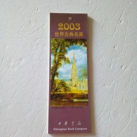 2003世界古典名画（中华书局年历卡）12张全