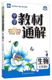 中学教材通解：生物（七年级下 国际全彩版）