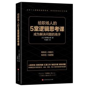 （社版社科）给职场人的5堂逻辑思考课 【塑封】