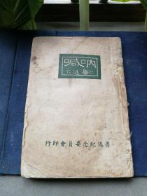 （建2柜一）001：草庐藏书：中华民国三十二年四月蓉版《呐喊》