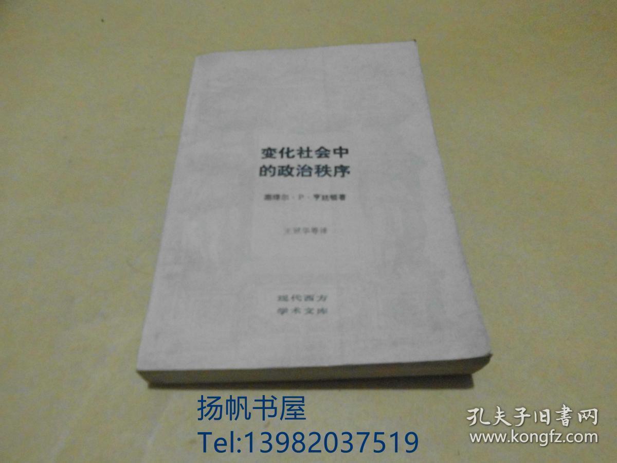 变化社会中的政治秩序 现代西方学术文库