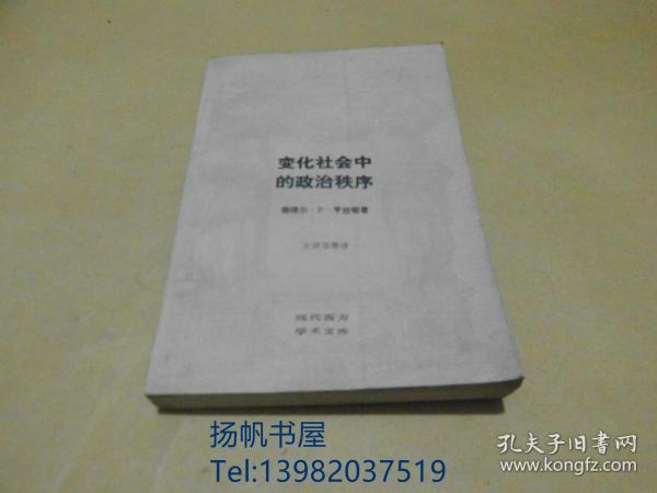变化社会中的政治秩序 现代西方学术文库