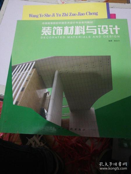 中国高等院校环境艺术设计专业系列教材：装饰材料与设计 正版现货0277Z