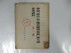 学习『联共（布）党史简明教程』第九章参考资料 第一辑