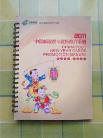 中国邮政贺卡宣传推介手册 2011年