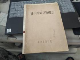 徒手画简易透视法 （油印）