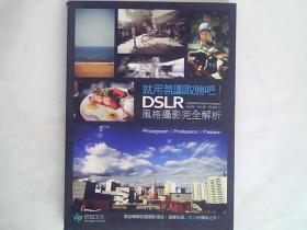 就用氛围取胜吧 DSLR 风格摄影完全解析