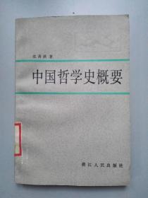 中国哲学史概要