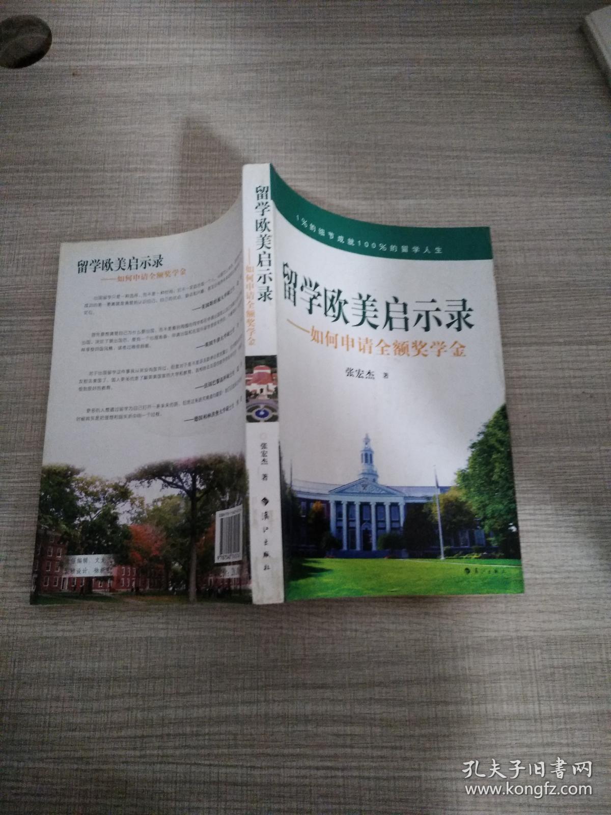 留学欧美启示录：如何申请全额奖学金