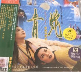 青蛇 电影原声 音乐cd 张曼玉 王祖贤