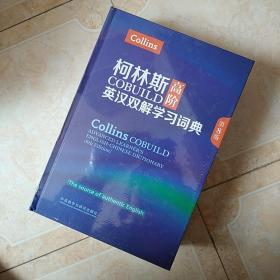 柯林斯COBUILD高阶英汉双解学习词典(第8版)  外语教学与研究出版社  英国柯林斯出版公司