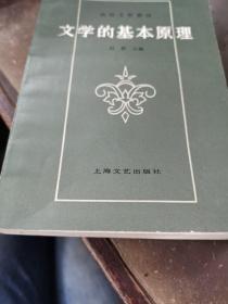 文学的基本原理