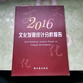 2016文化发展统计分析报告