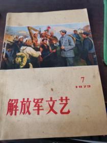 解放军文艺 1973 7