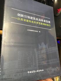 创新引领建筑业高质量发展——江苏省建筑业改革发展调研报告