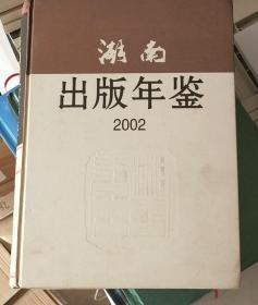 湖南出版年鉴（2002）