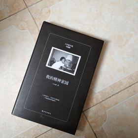 我的精神家园（珍藏版）/王小波全集   译林出版社  2017年一版一印  精装版