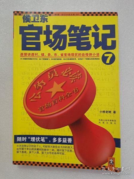 侯卫东官场笔记7：逐层讲透村、镇、县、市、省官场现状的自传体小说