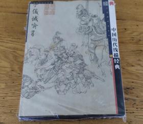 中国历代线描经典