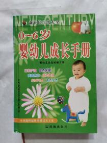 0-6岁婴幼儿成长手册