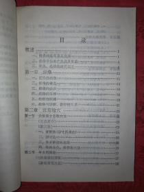 经典老版丨临床中医学新编＜针灸与经络部分＞（全一册插图版）1972年原版老书带语录，内有大量插图附挂图3张！详见描述和图片