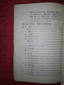 经典老版丨临床中医学新编＜针灸与经络部分＞（全一册插图版）1972年原版老书带语录，内有大量插图附挂图3张！详见描述和图片