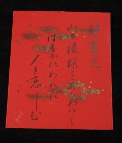 【日本回流】原装精美卡纸 书法作品 一幅（纸本托片）HXTX172243