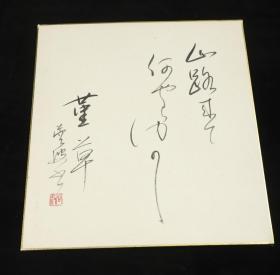 【日本回流】原装精美卡纸 书法作品 一幅（纸本托片）HXTX172248