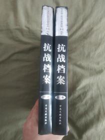 抗战档案（中卷、下卷）（二册合售）：精装大16开2005年一版一印