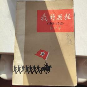 我的历程（1908－1949）