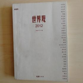 世界观2012