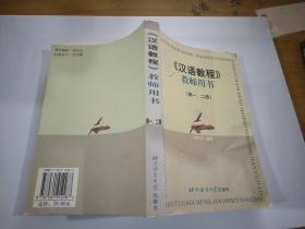 汉语教程：教师用书（第1、2册）