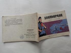 怎样使用和维护电动机(附图)有毛主席语录.1970年1版2印.横36开