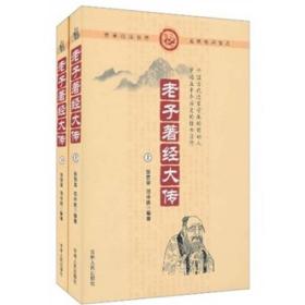 老子著经大传（上下）ISBN9787206028298/出版社：吉林人民