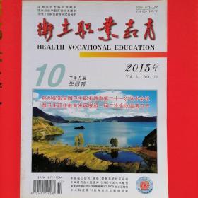 卫生职业教育（2015-10-第20期）