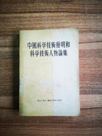 中国科学技术发明和科学技术人物论集