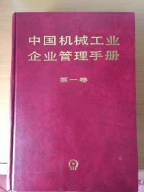 中国机械工业企业管理手册(第一卷)