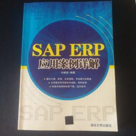 SAP ERP应用案例详解