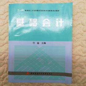 教育部人才培养模式改革和开放教育试点教材：基础会计